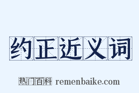 约正近义词是什么意思的图片